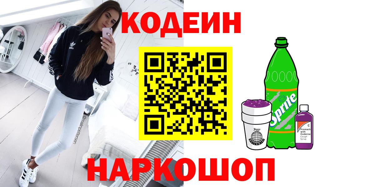 Кодеин напиток Lean (лин)  Кодеиновый сироп Lean Purple Drank  Сафоново  Вход с VPN 